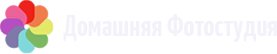 Домашняя Фотостудия